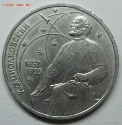1руб Циолковский--2,2А (гурт ленингралский)   26 февр 22-00м - IMG_7073.JPG