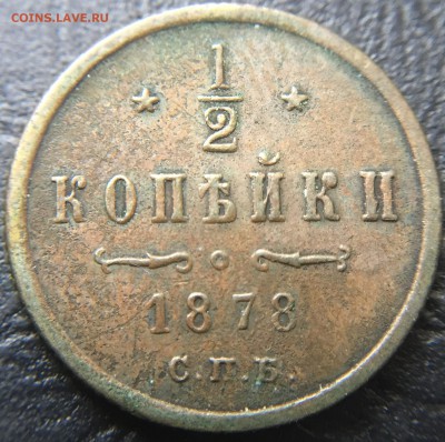 2 копейки 1878 до 1.03.16 22:00 - image-24-02-16-08-17-3