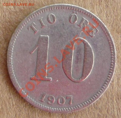 Швеция 10 эре.1907 г .До 17.10.10 г. 20-00 МСК. - 10 07