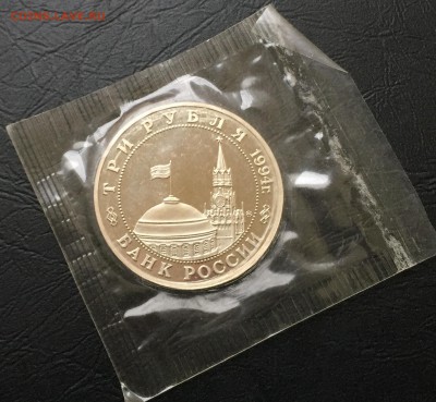 3 рубля Партизаны 1994 в запайке с 200 руб до 1.03  22:00 - image-24-02-16-08-24-7