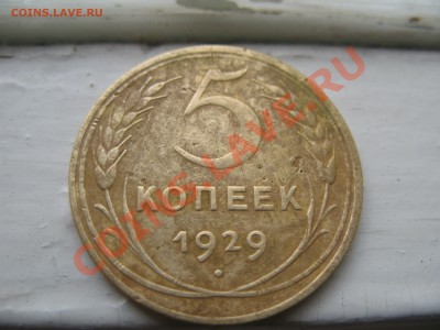 5 копеек 1929г. до 17.10.2010 в 22.00 - IMG_0589.JPG