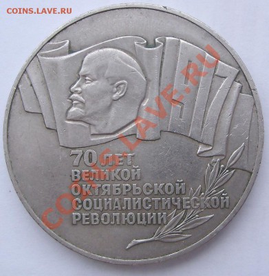 5 рублей 1987 г. Просьба оценить - 1