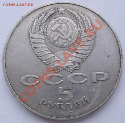 5 рублей 1987 г. Просьба оценить - 2