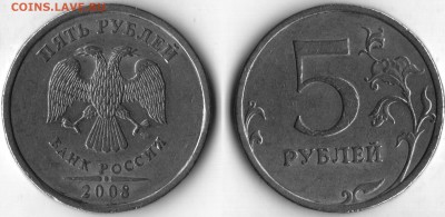 5 рублей 2008 спмд шт. 4? - 5 рублей 2008 спмд шт.4