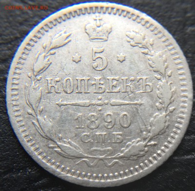5 копеек 1890  до 1.03.16 22:00 - image-24-02-16-07-57-7