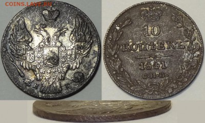 10 копеек 1841 - 10 коп 1841 - 24.02.16
