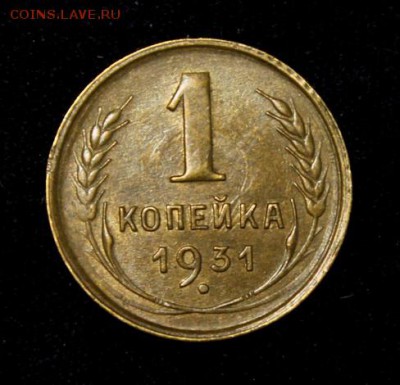 1 копейка 1931 и 1955(UNC) на оценку - IMG_5097.JPG