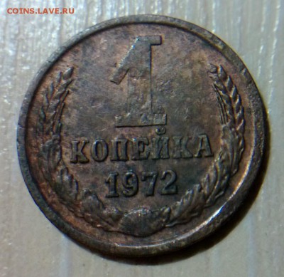 1 копейка 1972 года.цвет? - WP_20160224_002