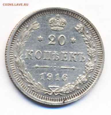 20 копеек 1916г. Отличная. - 20копеек РИ