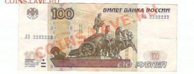 100 рублей 2222222 - 0_4200e_f076672b_L