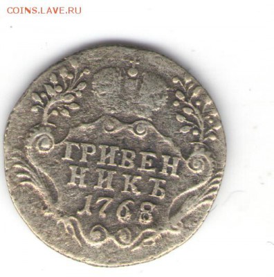 гривенник 1768 год СПБ - 003