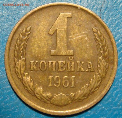 1 копейка 1961г. шт.1.21? - DSC01742.JPG