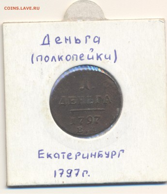 Деньга Павла.1797г.ЕМ. до 2.03.16. - павел 1