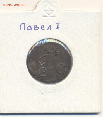 Деньга Павла.1797г.ЕМ. до 2.03.16. - павел