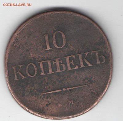 10 копеек 1831 ем фх оценить и определить подленность - 004 (2)