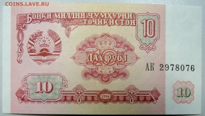 ТАДЖИКИСТАН - 10 рублей 1994 г. пресс до 02.03 в 22.00 - DSCN3057.JPG