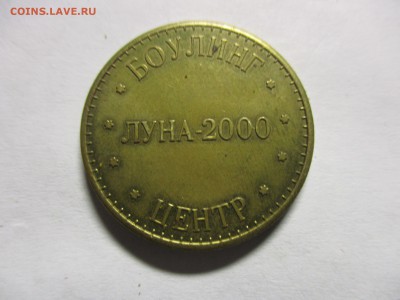 Жетон Боулинг Луна-2000 - IMG_0793.JPG