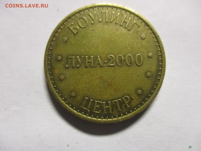 Жетон Боулинг Луна-2000 - IMG_0794.JPG