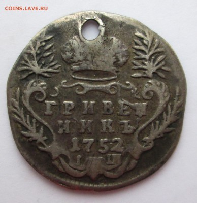 Гривенник 1752 (с дырой) - 1752 001