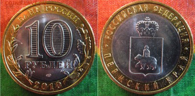 10 рублей Пермский край.  До27.02.16г В 22-00 Мск - ПК