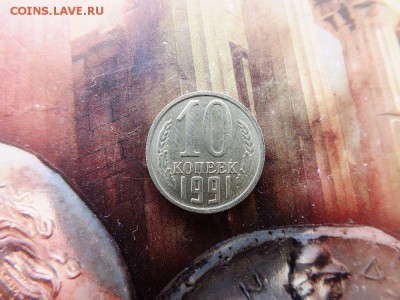 10 копеек 1991 года без МД - d4ThiCy