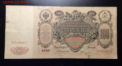 100 руб 1910 г Коншин-Овчинников до 26.02-23:00 мск - image