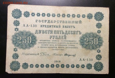 250 руб 1918г Стариков АА-130 до 26.02-23:00 мск - image