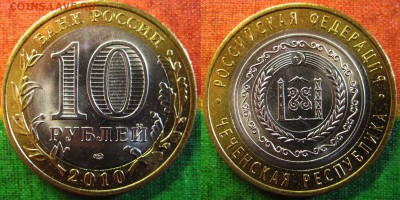 10 рублей 2010 г  Чеченская республика. До 27.02 В 22-00Мск - ЧР