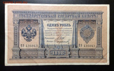 1 руб 1898г Шипов-Сафронов до 26.02-23:00 мск - image