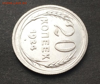 20 копеек 1924г. красивая 01.03.2016 - IMG_0394.JPG