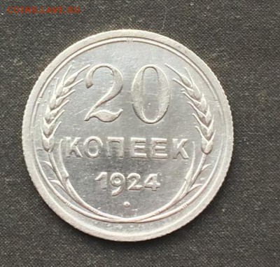 20 копеек 1924г. красивая 01.03.2016 - IMG_0392.JPG