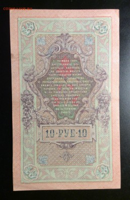10 руб 1909г Шипов-Метц ОТЛИЧНАЯ!!! до 26.02-23:00 мск - image