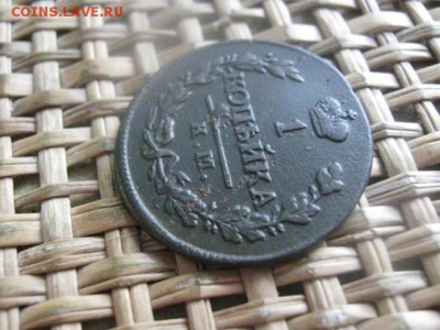 Копейка 1820 КМ. В альбом. До 1.03.2016г. - коп 005.JPG