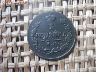 Копейка 1820 КМ. В альбом. До 1.03.2016г. - коп 003.JPG