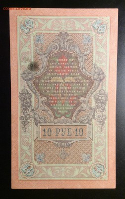 10 руб 1909 г Шипов-Овчинников до 26.02-23:00мск - image