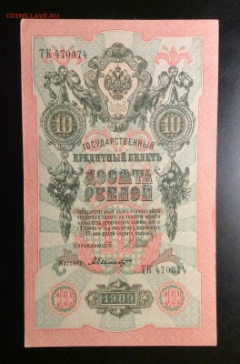 10 руб 1909г Шипов-АБылинский ОТЛИЧНАЯ!!! до 26.02-23:00мск - image