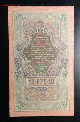 10 руб 1909г Шипов-Гусев ОТЛИЧНАЯ !!! до 26.02-23:00 мск - image