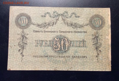 50 руб 1918г гор хоз Баку до 26.02-23:00мск - image
