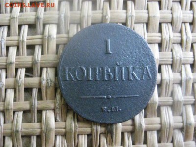 Копейка 1837 ЕМ. До 2.03.2016г. - 2.03 017.JPG