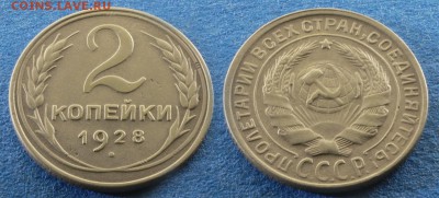 2 копейки 1928 до 1 марта - 2-28