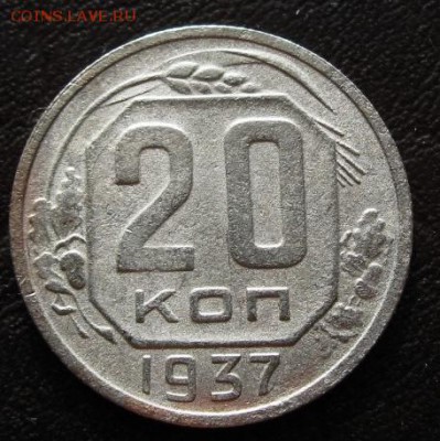 20 коп. 1937     28.02.16 22-00 - IMG_3432.JPG