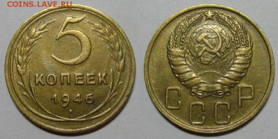 5 копеек 1946 года - 5kopeek1946