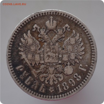 1 рубль 1898 год. Звезда на гурте. До 02.03.16. - DSC_1285.JPG