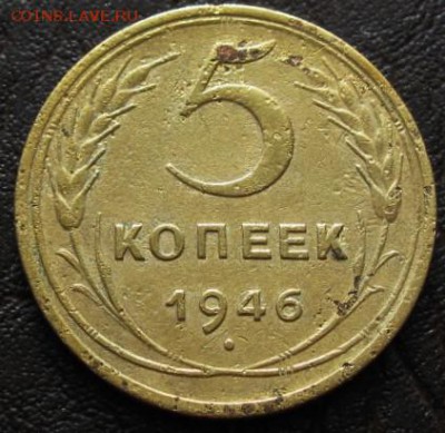 5 коп. 1946  28.02.16 22-00 - IMG_3446.JPG