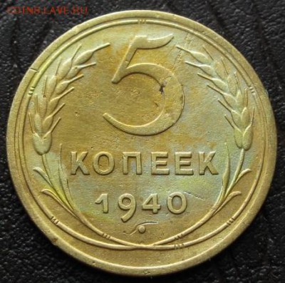 5 коп 1940... 28.02.16 22-10 - IMG_3452.JPG