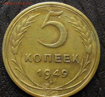 5 коп. 1949.  28.02.16 22-00 - IMG_3456.JPG