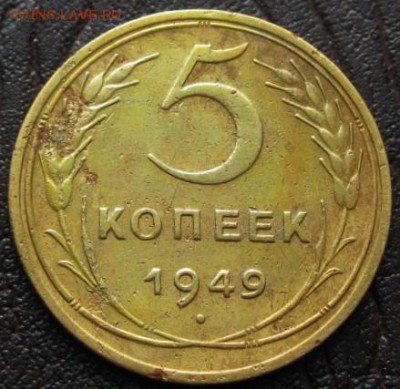 5 коп. 1949.  28.02.16 22-00 - IMG_3462.JPG