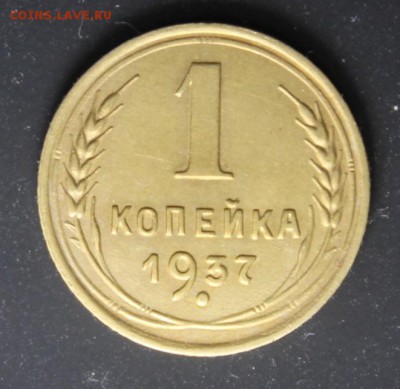 1 коп 1937 - 1.JPG