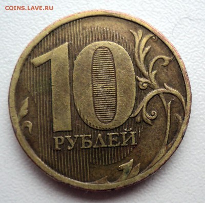 10 рублей 2010 г.Определение шт. - DSC01594.JPG