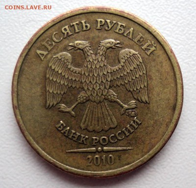 10 рублей 2010 г.Определение шт. - DSC01592.JPG